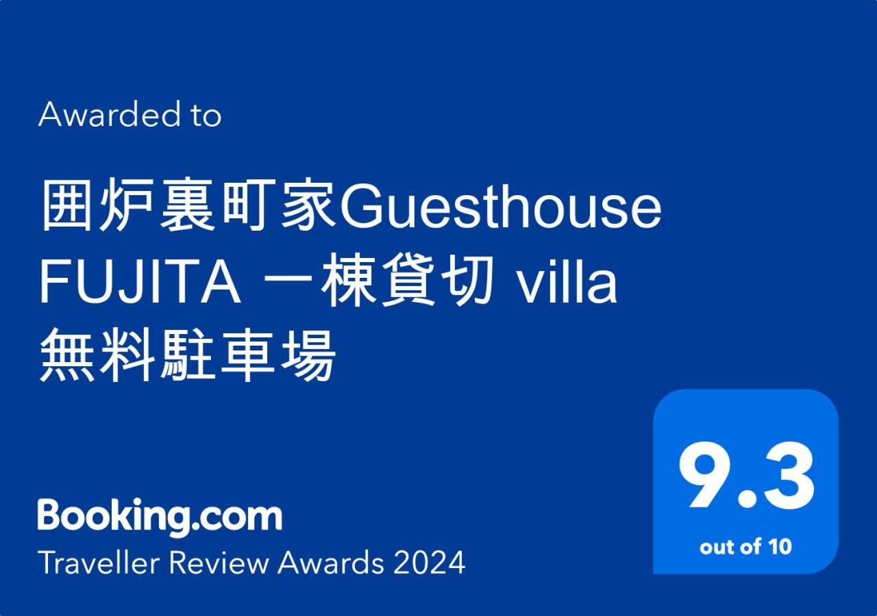 囲炉裏町家guesthouse Fujita 一棟貸切 Villa 無料駐車場 Hakusan ภายนอก รูปภาพ